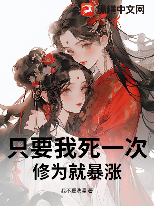 只要我死一次，修为就暴涨